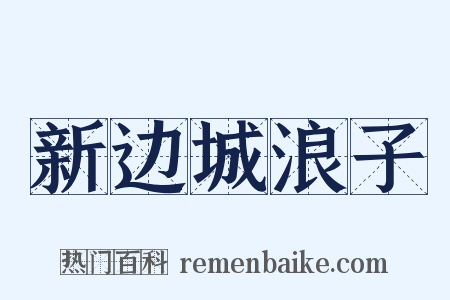 新边城浪子是什么意思的图片